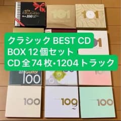 クラシック音楽 ベストBOX12個セット CD74枚組 全1204トラック クラシック音楽 ベストBOX12個セット CD74枚組 全1204トラック - メルカリ