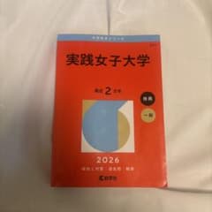 実践女子大学 2026 2年 推薦 一般のサムネイル