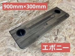 200系ハイエースセカンドテーブル(エボニー)900mm×300mm - メルカリ