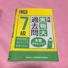 漢検7級  過去問題集のサムネイル