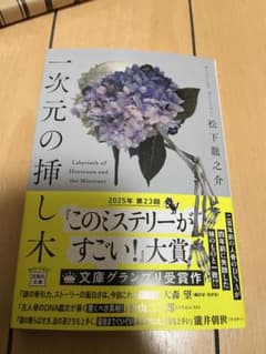 一次元の挿し木のサムネイル