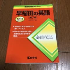 早稲田の英語のサムネイル