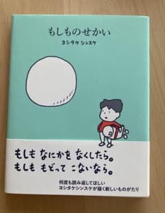 もしものせかい ヨシタケシンスケ 絵本のサムネイル
