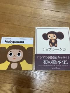 チェブラーシカ 絵本 2冊セットのサムネイル
