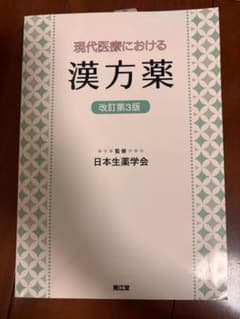 現代医療における漢方薬 改訂第3版 日本生薬学会監修のサムネイル