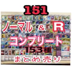 ポケモンカード 151 ノーマル R コンプリートセット - メルカリ