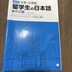 大学・大学院 留学生の日本語 2 作文編のサムネイル