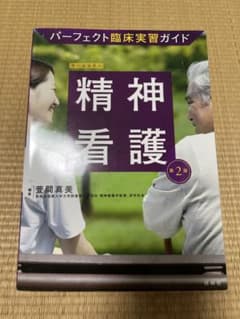 パーフェクト臨床実習ガイド 精神看護 第2版のサムネイル