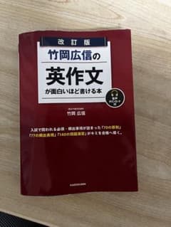 竹岡広信の英作文が面白いほど書ける本 決定版のサムネイル