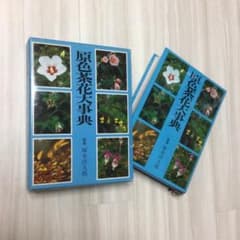 原色茶花大事典のサムネイル