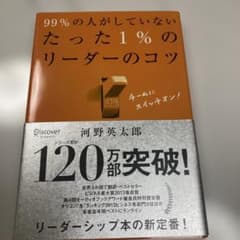 99%の人がしていないたった1%のリーダーのコツのサムネイル