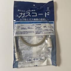 十川ゴム 都市ガス・LPガス兼用 ガスコード 1mのサムネイル
