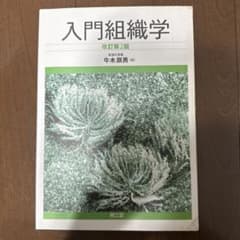 入門組織学のサムネイル