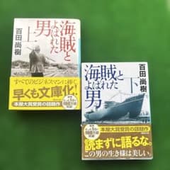 海賊とよばれた男 上下巻セット 百田尚樹 講談社文庫のサムネイル