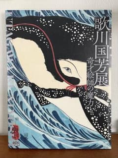 歌川国芳展 奇才絵師の魔力 図録のサムネイル