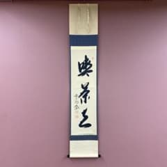 美品 掛け軸 西垣大道作「喫茶去」極楽禅寺 共箱 禅語 茶掛け - メルカリ