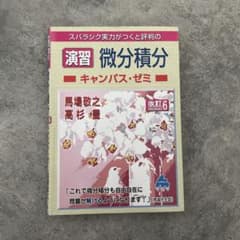 スバラシク実力がつくと評判の微分積分 演習 キャンパス・ゼミ 改訂6のサムネイル