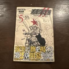 湘南爆走族 ファースト フラッグ 5のサムネイル