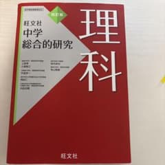 中学総合的研究 理科のサムネイル