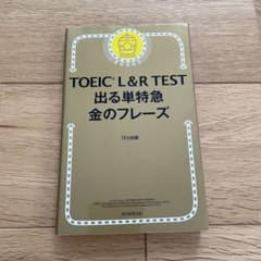 TOEIC L&R TEST 出る単特急金のフレーズのサムネイル