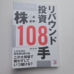 リバウンド投資108手 北浜流一郎 株 ビジネス書のサムネイル