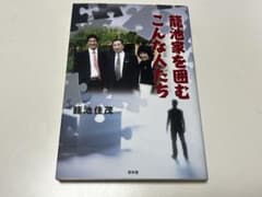 籠池家を囲むこんな人たちのサムネイル