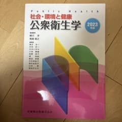 公衆衛生学 = Public Health : 社会・環境と健康 2023年版のサムネイル