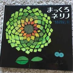 絵本『まっくろネリノ』のサムネイル