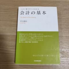 この1冊ですべてわかる 会計の基本 岩谷誠治のサムネイル