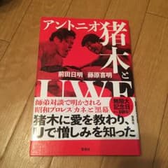 アントニオ猪木とUWFのサムネイル