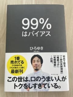 99%はバイアスのサムネイル