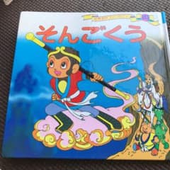 そんごくうのサムネイル