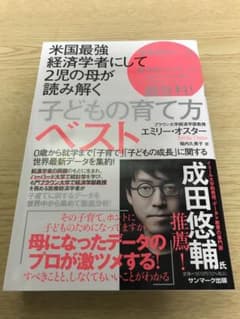米国最強経済学者にして2児の母が読み解く 子どもの育て方ベストのサムネイル