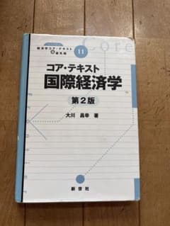 コア・テキスト 国際経済学 第2版 新世社のサムネイル
