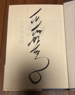石原慎太郎 直筆サイン入り書籍 「弟」 m20072592579_1.jpg?1772955375
