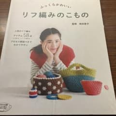 ふっくらかわいいリフ編みのこもの : 人気のリフ編みアイテム58点 : プロセ…のサムネイル