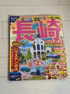まっぷる 長崎 ハウステンボス 佐世保・五島列島'25のサムネイル