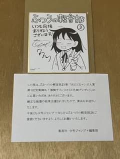 ふつうの軽音部　複製サイン入りミニ色紙　100名限定当選品　集英社 ふつうの軽音部3巻複製サイン入りミニ色紙100名限定当選品非売品