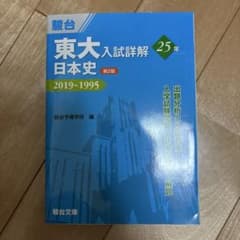 駿台　青本　 東大入試詳解セット 2019-1995 東大入試詳解 日本史 2019-1995 駿台 青本 東京大学 - メルカリ