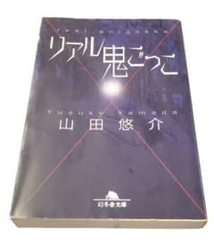 【送料無料】リアル鬼ごっこ　山田悠介のサムネイル