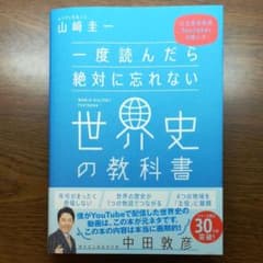 一度読んだら絶対に忘れない世界史の教科書 公立高校教師YouTuberが書いたのサムネイル