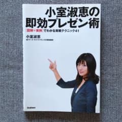 小室淑恵の即効プレゼン術 : 〈図解+実例〉でわかる実戦テクニック41のサムネイル