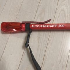 AUTO KING GAFF 500 レッド ギャフのサムネイル