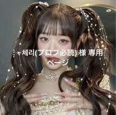 :̗̀➛체리(プロフ必読) 様 専用ページのサムネイル