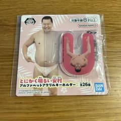 어쨌든 밝은 안촌 알파벳 아크릴 열쇠 고리 [신품 미개봉]