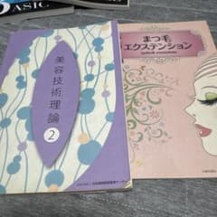 美容技術理論2 まつ毛エクステンション 専門書 2冊セットのサムネイル