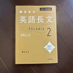 関正生の英語長文 POLARIS 2 応用レベルのサムネイル