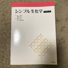 シンプル生化学のサムネイル