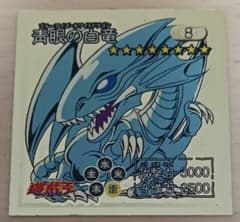 遊戯王　決闘者シール　丸昌　青眼の白竜　ブルーアイズホワイトドラゴン　初期　キラ 遊戯王 青眼の白龍 シール キラ 1998 ブルーアイズホワイトドラゴン