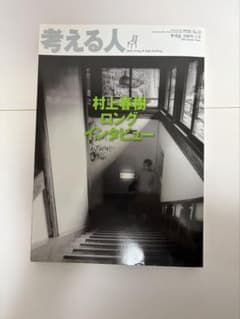 考える人 2010年夏号 No.33 特集：村上春樹ロングインタビューのサムネイル